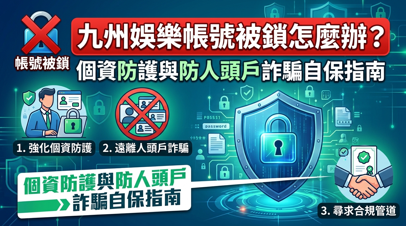 九州娛樂帳號被鎖怎麼辦？個資防護與防人頭戶詐騙自保指南