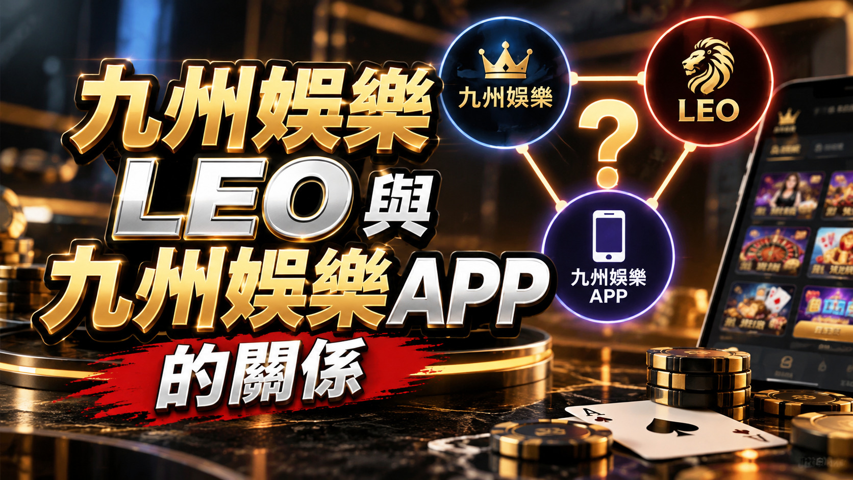 九州娛樂、LEO與九州娛樂APP的關係